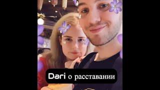 DARI РАССКАЗАЛА ПОЧЕМУ РАССТАЛАСЬ С АИДОМ! ОНА БЫЛА С НИМ ИЗ-ЗА ДЕНЕГ? НАРЕЗКА СО СТРИМА DARI