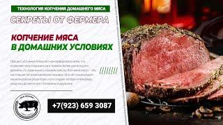 Копчения домашнего мяса. Кормление свинины. Виды кормления.