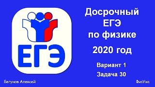 Разбор досрочного ЕГЭ по физике 2020 года. Вариант 1. Задача 30.