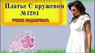Платье со спущенным плечом и рукавом крылышко от линии талии. Моделирование. Выкройка № 1281