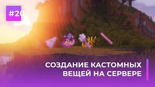 ⭐ СОЗДАНИЕ КАСТОМНЫХ ВЕЩЕЙ НА СЕРВЕРЕ | EXECUTABLE ITEMS — ОБЗОРЫ ПЛАГИНОВ #20