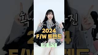 확~달라진 가을,겨울 트렌드이것만 알면 돼요!