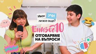 Как си Оправихме Отношенията, Учи ли Иван + Защо Никол НЕ ни Харесва