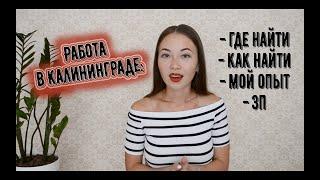 РАБОТА И ЗАРПЛАТА В КАЛИНИНГРАДЕ | СОВЕТЫ