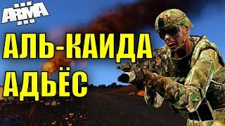 50 АМЕРИКАНЦЕВ ПРОГОНЯЮТ АЛЬ-КАИДУ НАФИГ С ЙЕМЕНА \ ARMA 3 / КАК Я АБСОЛЮТНО АДЕКВАТНО СЫГРАЛ