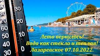 Лето вернулось!  07.10.2022. Вода супер, тепло! ЛАЗАРЕВСКОЕ СЕГОДНЯСОЧИ.