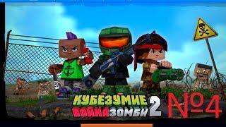 Игры в vk - Кубезумие 2 Прохождение (миссия 0-1) Мертвецы