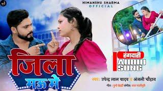 #video | जिला म‌ऊ‌ में | Upendra Lal Yadav Bhojpuri Song 2025 | Jila Mau Me | New Rangdari Song 2025