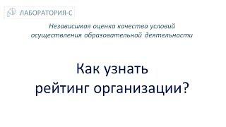 Как узнать рейтинг организации? НОКО. Независимая оценка качества образования.