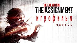 THE EVIL WITHIN (THE ASSIGNMENT) - ИГРОФИЛЬМ (Русская озвучка, Полный сюжет)