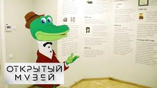 "Открытый музей". Государственный литературный музей. Выставка-посвящение Эдуарду Успенскому