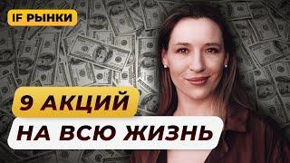 Какие акции можно держать всю жизнь? 9 ЛУЧШИХ АКЦИЙ РФ для долгосрочных инвестиций / Рынки