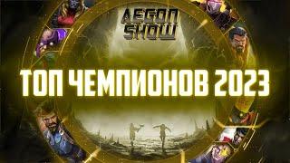 Топ 30 Чемпионов ИГРЫ 2023 от AegonShow | Сливки МБЧ | Часть 3 | 1-10 место | Марвел Битва Чемпионов