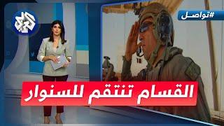 القسام تنشر انتقامها للسنوار.. مصرع أكبر قائد لواء بجيش الاحتلال في غزة │ تواصل