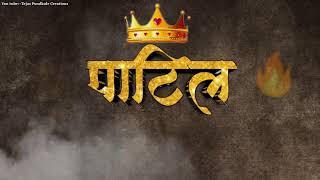 पाटील......नाद करा पण आमचा कुठं...️#marathi brand status