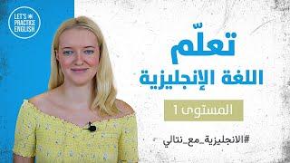 كورس تعلم اللغة الانجليزية للمبتدئين مع نتالي - أساسيات - 1