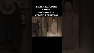 Фильм который стоит посмотреть сегодня вечером