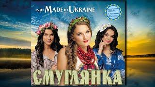 Гурт Made in Ukraine - Смуглянка [Альбом № 10]