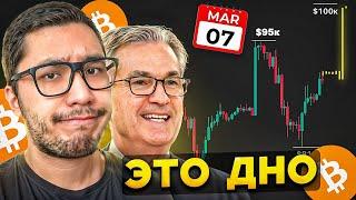 БИТКОИН ️ Еще ОДИН ДАМП, СКОРО? Осталось ВСЕГО 2 дня! Bitcoin btc новости цена прогноз 2025