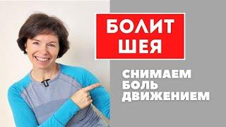 Болит шея? Есть простое решение!