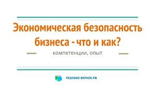 Что такое экономическая безопасность предприятия? Какая связь с управлением рисками? Какие аспекты?