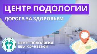 Центр подологии Евы Корнеевой. Дорога за здоровьем