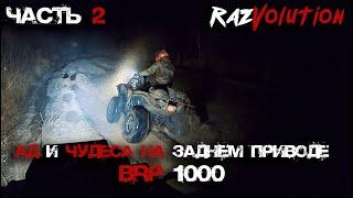 Купил BRP-терпи!Такого никто не ожидал- BRP только на заднем приводе и 27 резине исполняет чудеса