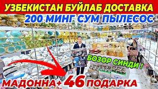 200 МИНГ СУМ ПЫЛЕСОС ВА МАДОННА +46 ПОДАРКА | ШАХЗОД ОПТОМ ДАН СУПЕР АКЦИЯ БУНАКАСИ ХАЛИ БУЛМАГАН