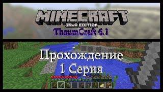 Майнкрафт с ThaumCraft  6.1 №1. Начало выживания.
