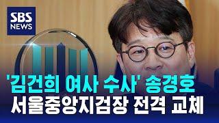 '김건희 여사 수사' 송경호 서울중앙지검장 전격 교체 / SBS