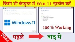 How to install windows 11 on any pc | Win 11 install on any unsupported pc | 100% working