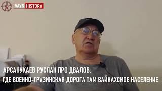 АРСАНУКАЕВ РУСЛАН ПРО ДВАЛОВ. ГДЕ ВОЕННО-ГРУЗИНСКАЯ ДОРОГА ВАЙНАХСКОЕ НАСЕЛЕНИЕ