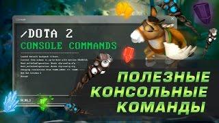 Dota 2 Scripts: Useful console commands / Полезные консольные команды