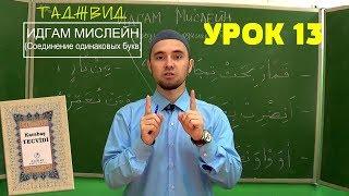 Урок 13 - ИДГАМ МИСЛЕЙН | Уроки Таджвида