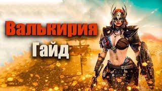 Валькирия гайд Raid Shadow Legends как одеть , таланты и клан босс.