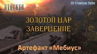 S.T.A.L.K.E.R.  Золотой Шар. Завершение. Где найти артефакт Мебиус.