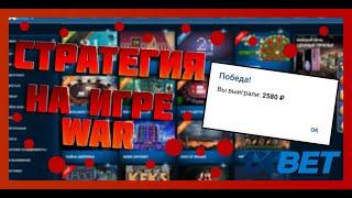 1xbet / Стратегия на игру WAR / 1XGames / Как заработать денег в интернете / Самая жирная стратегия