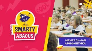 Ментальная арифметика SmartyKids | Авторская методика