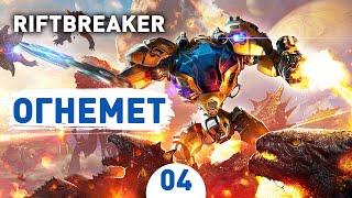 ОГНЕМЕТ! - #4 THE RIFTBREAKER ПРОХОЖДЕНИЕ