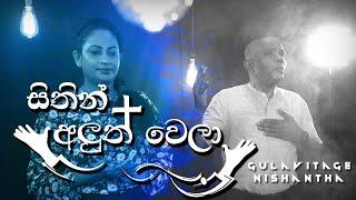 සිතින් අලුත් වෙලා | Sithin aluth Wela - Ps.Gulavitage Nishantha