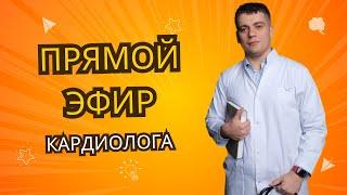 ПРЯМОЙ ЭФИР КАРДИОЛОГА #shorts