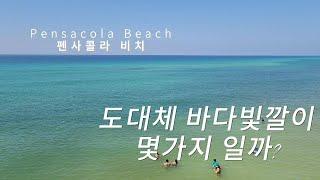 바라만 봐도 지루하지 않은 바다 빛깔/펜사콜라 비치 피어(Pier)에서 바라보는 에메랄드 빛 바다