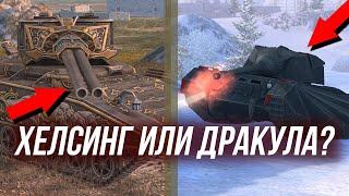 Танки непонятного происхождения - что круче Хелсинг или Дракула WoT Blitz