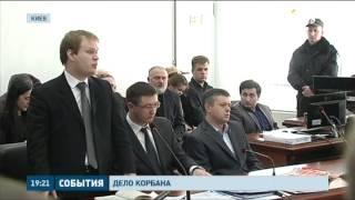 Адвокаты требуют отпустить Корбана прямо из зала заседания