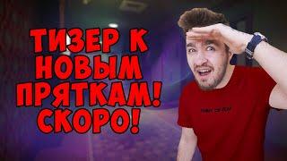 ТИЗЕР К НОВЫМ ПРЯТКАМ! | СКОРО НА КАНАЛЕ ДЮШЕС