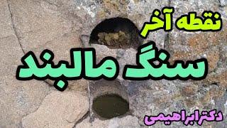 سنگ (مال بند) در بارگذاری.نقطه آخر سنگ مالبند.دفینه سنگ‌مالبند کجاست ؟رضاابراهیمی