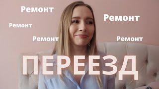 Переезд и жизнь в ремонте