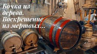 Do-it-yourself oak barrel restoration | Oak barrel for wine