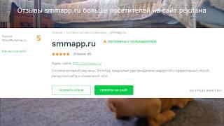 Отзывы smmapp.ru больше посетителей на сайт реклама