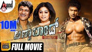 Annabond | Kannada Full HD Movie | Puneeth Rajkumar | Priyamani| Nidhi Subbaiah| V.Harikrishna| Suri